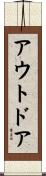 アウトドア Scroll