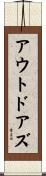 アウトドアズ Scroll