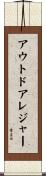 アウトドアレジャー Scroll