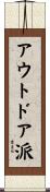 アウトドア派 Scroll