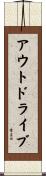 アウトドライブ Scroll