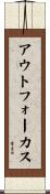アウトフォーカス Scroll