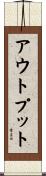 アウトプット Scroll