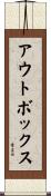 アウトボックス Scroll