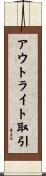 アウトライト取引 Scroll