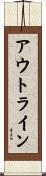 アウトライン Scroll