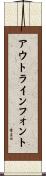 アウトライン・フォント Scroll