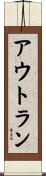 アウトラン Scroll