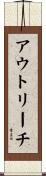 アウトリーチ Scroll