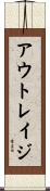 アウトレイジ Scroll