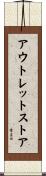 アウトレットストア Scroll