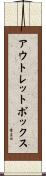 アウトレットボックス Scroll
