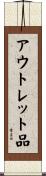 アウトレット品 Scroll