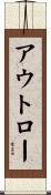 アウトロー Scroll