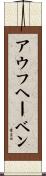 アウフヘーベン Scroll