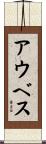 アウベス Scroll