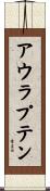アウラプテン Scroll