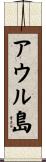 アウル島 Scroll