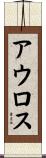アウロス Scroll
