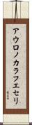 アウロノカラフエセリ Scroll