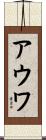 アウワ Scroll