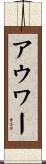 アウワー Scroll