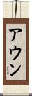 アウン Scroll