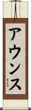 アウンス Scroll