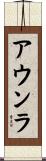 アウンラ Scroll