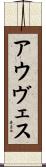 アウヴェス Scroll
