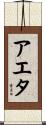 アエタ Scroll