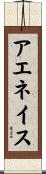 アエネイス Scroll