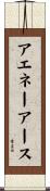 アエネーアース Scroll