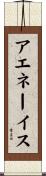 アエネーイス Scroll