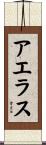 アエラス Scroll