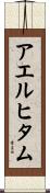 アエルヒタム Scroll