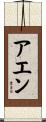 アエン Scroll