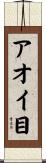 アオイ目 Scroll