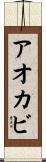 アオカビ Scroll