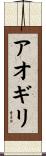 アオギリ Scroll