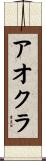 アオクラ Scroll