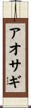 アオサギ Scroll