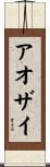 アオザイ Scroll