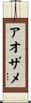 アオザメ Scroll