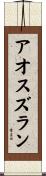 アオスズラン Scroll