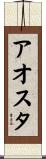 アオスタ Scroll
