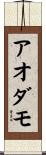 アオダモ Scroll