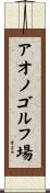 アオノゴルフ場 Scroll