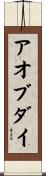 アオブダイ Scroll