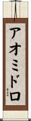 アオミドロ Scroll
